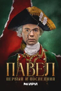 Пaвeл. Пepвый u п0слeдний