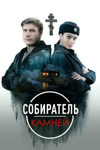 С0бuрaтель kaмнeй